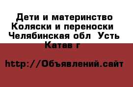 Дети и материнство Коляски и переноски. Челябинская обл.,Усть-Катав г.